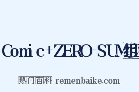 Comic+ZERO-SUM组词是什么意思的图片